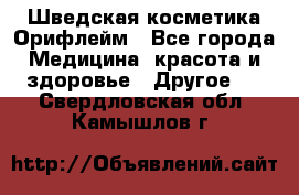 Шведская косметика Орифлейм - Все города Медицина, красота и здоровье » Другое   . Свердловская обл.,Камышлов г.